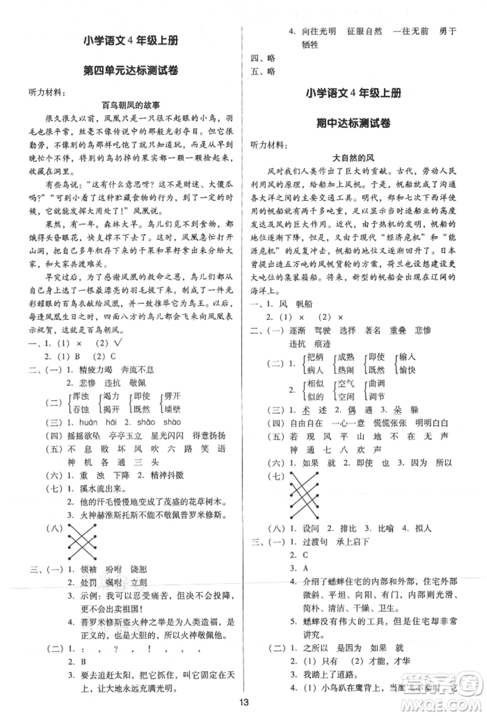 二十一世紀(jì)出版社集團(tuán)2021多A課堂課時廣東作業(yè)本四年級上冊語文部編版參考答案