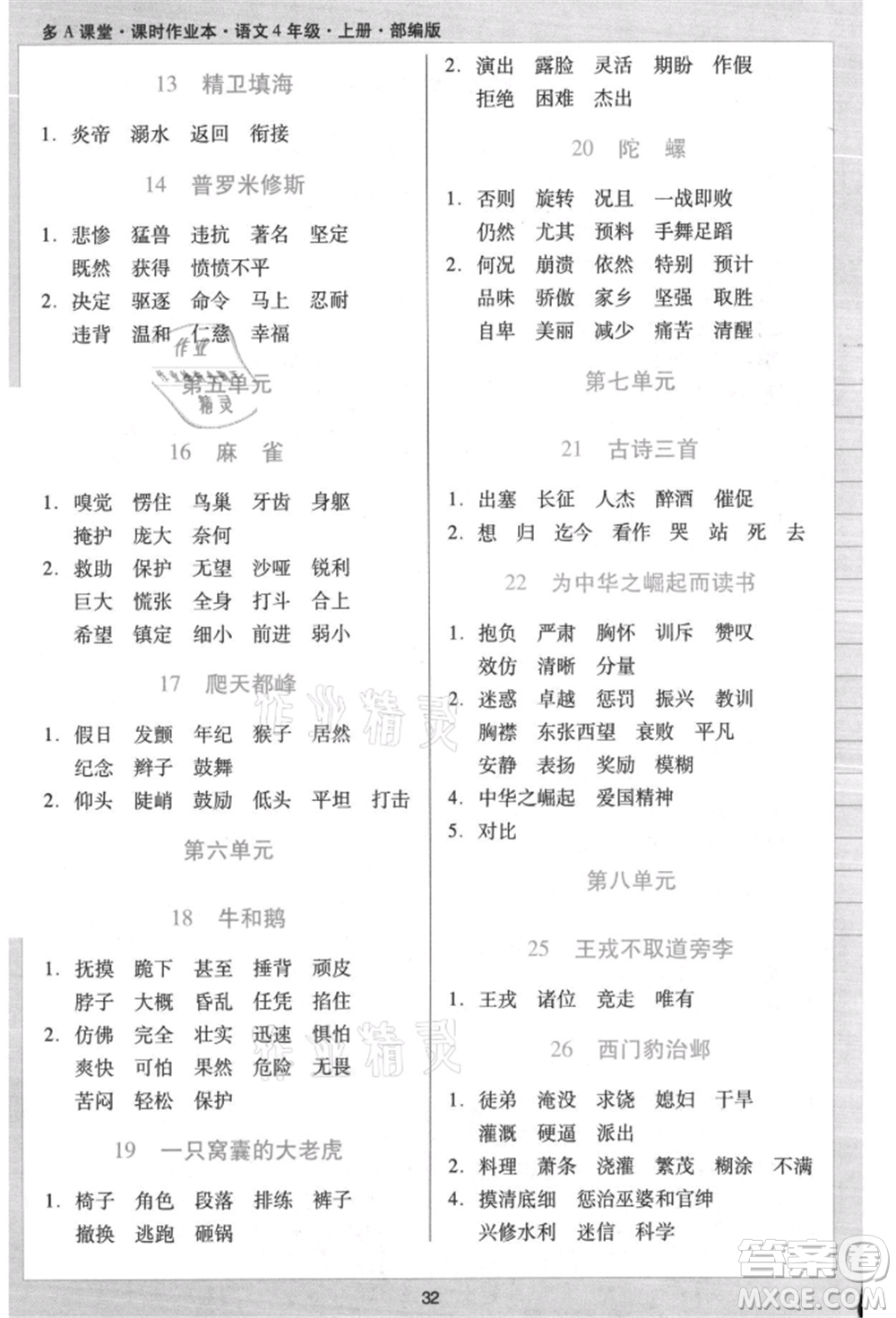 二十一世紀(jì)出版社集團(tuán)2021多A課堂課時廣東作業(yè)本四年級上冊語文部編版參考答案