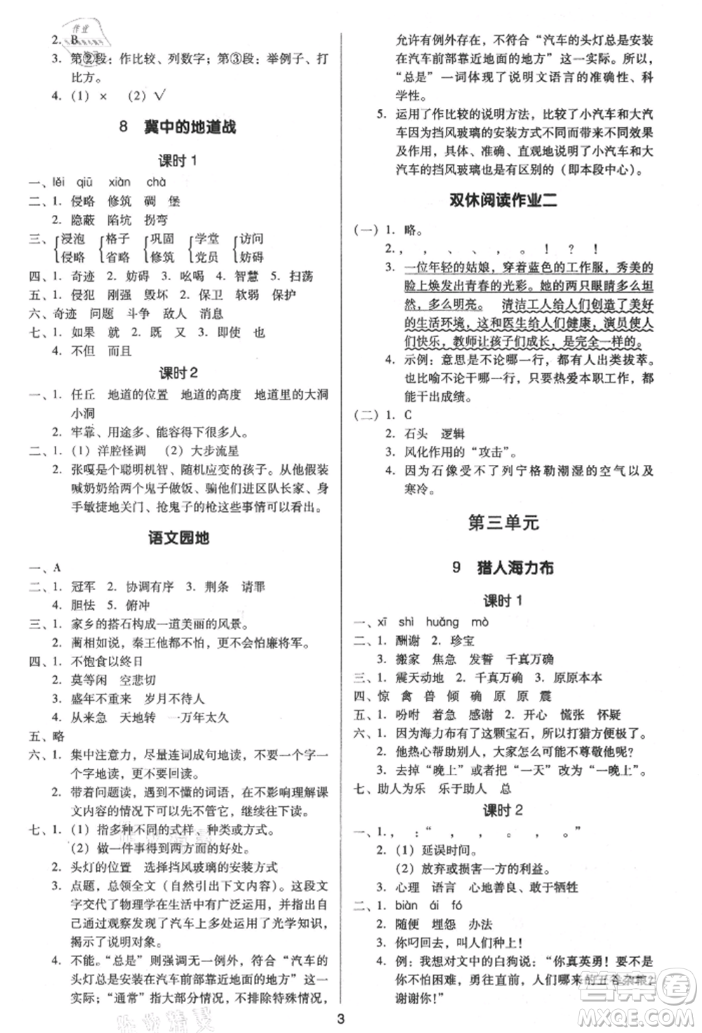 二十一世紀(jì)出版社集團(tuán)2021多A課堂課時(shí)廣東作業(yè)本五年級上冊語文部編版參考答案