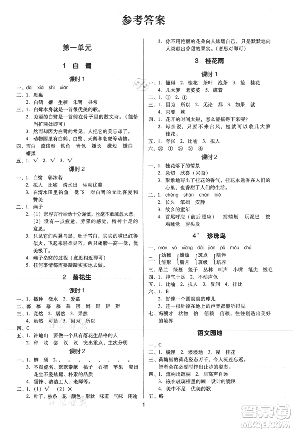 二十一世紀(jì)出版社集團(tuán)2021多A課堂課時(shí)廣東作業(yè)本五年級上冊語文部編版參考答案
