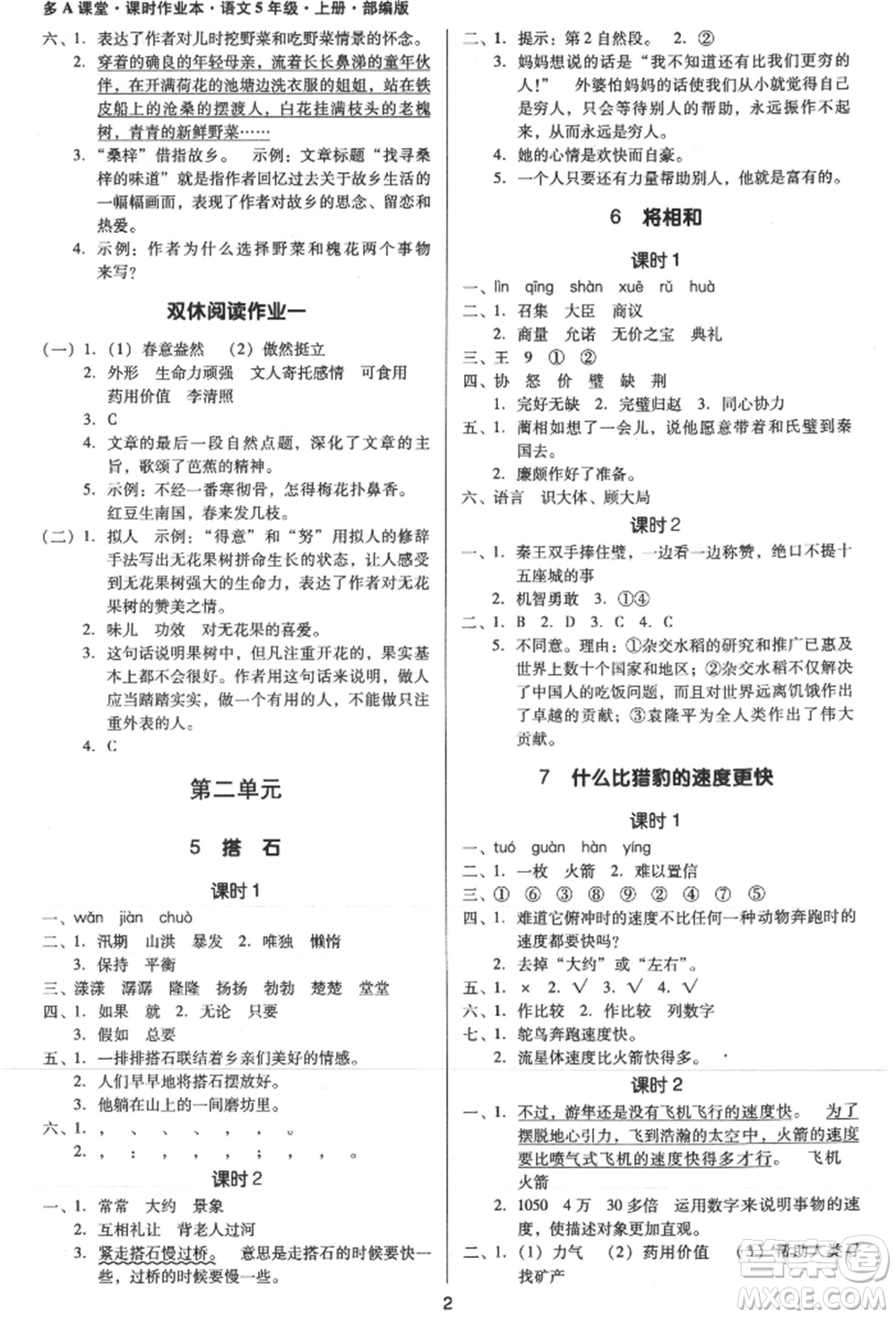 二十一世紀(jì)出版社集團(tuán)2021多A課堂課時(shí)廣東作業(yè)本五年級上冊語文部編版參考答案