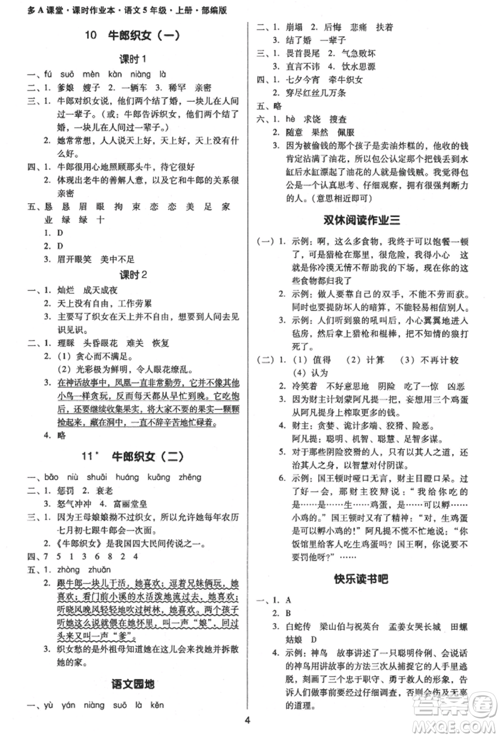 二十一世紀(jì)出版社集團(tuán)2021多A課堂課時(shí)廣東作業(yè)本五年級上冊語文部編版參考答案