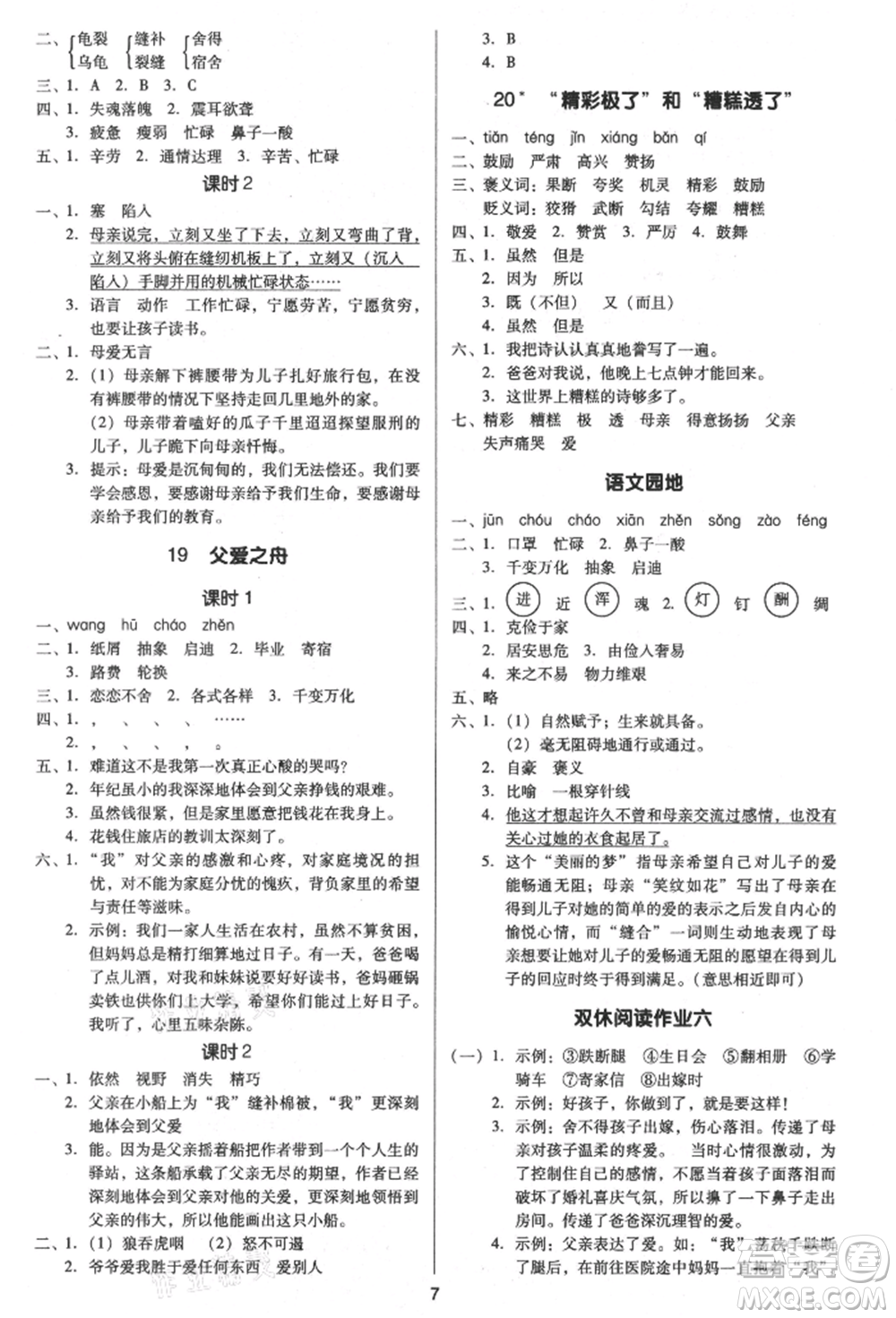 二十一世紀(jì)出版社集團(tuán)2021多A課堂課時(shí)廣東作業(yè)本五年級上冊語文部編版參考答案