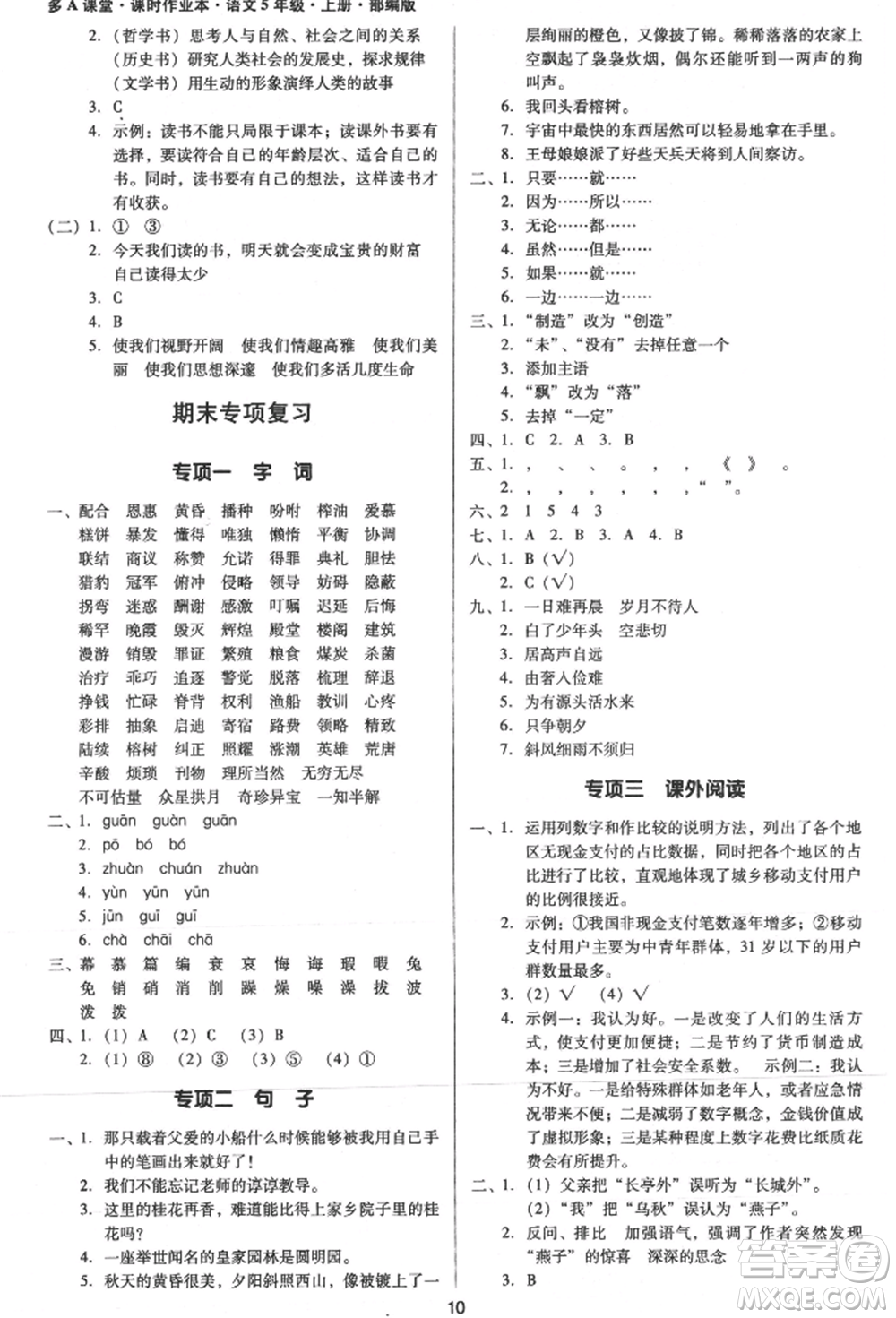 二十一世紀(jì)出版社集團(tuán)2021多A課堂課時(shí)廣東作業(yè)本五年級上冊語文部編版參考答案
