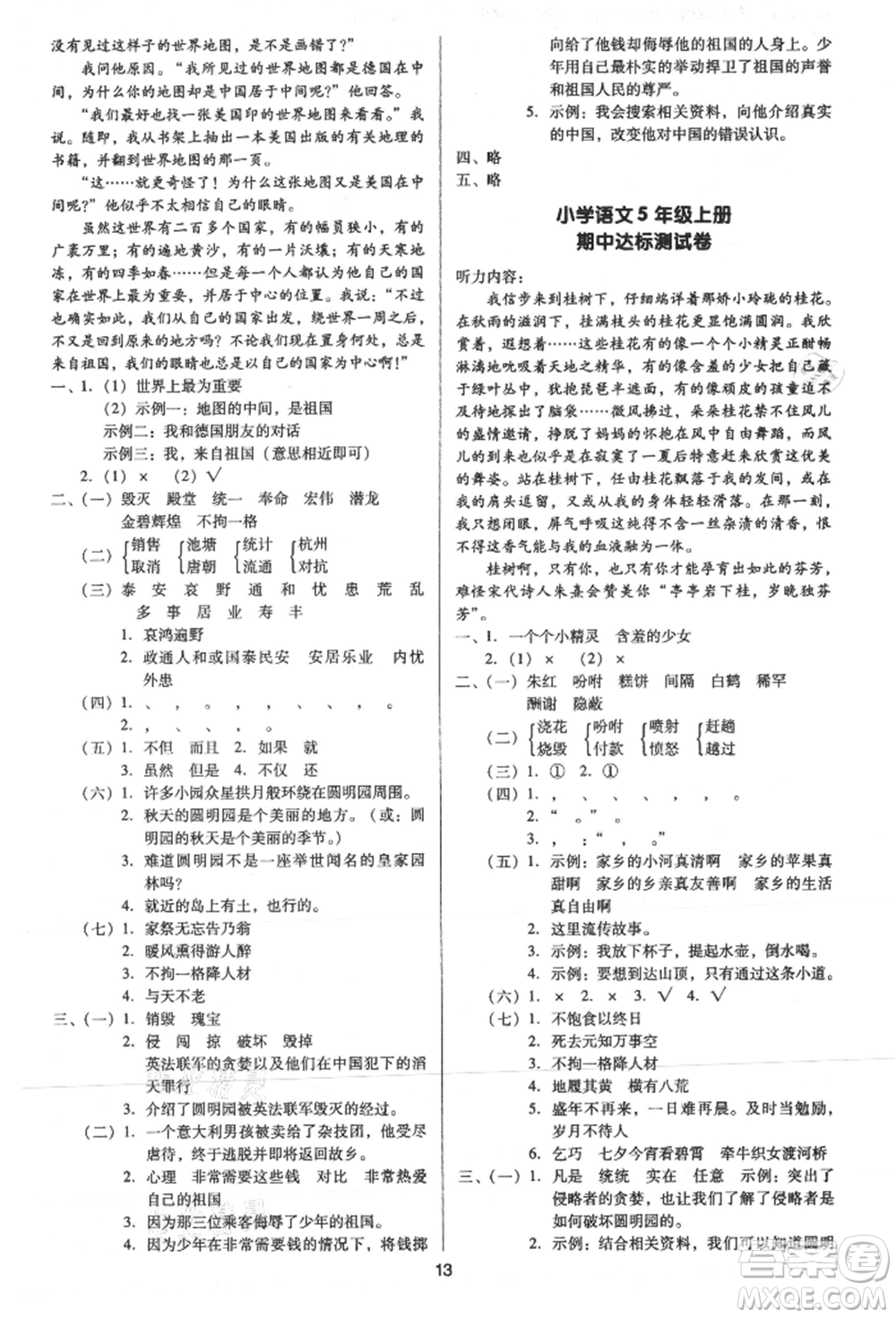 二十一世紀(jì)出版社集團(tuán)2021多A課堂課時(shí)廣東作業(yè)本五年級上冊語文部編版參考答案