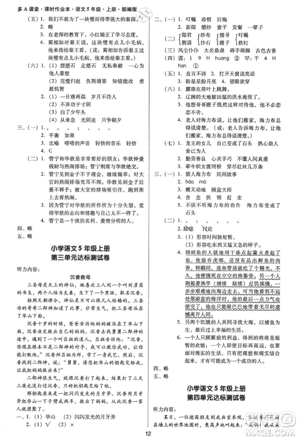 二十一世紀(jì)出版社集團(tuán)2021多A課堂課時(shí)廣東作業(yè)本五年級上冊語文部編版參考答案