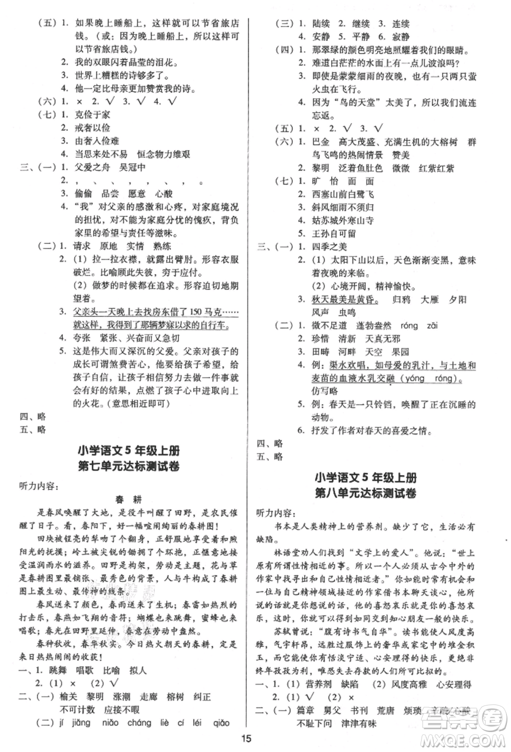 二十一世紀(jì)出版社集團(tuán)2021多A課堂課時(shí)廣東作業(yè)本五年級上冊語文部編版參考答案