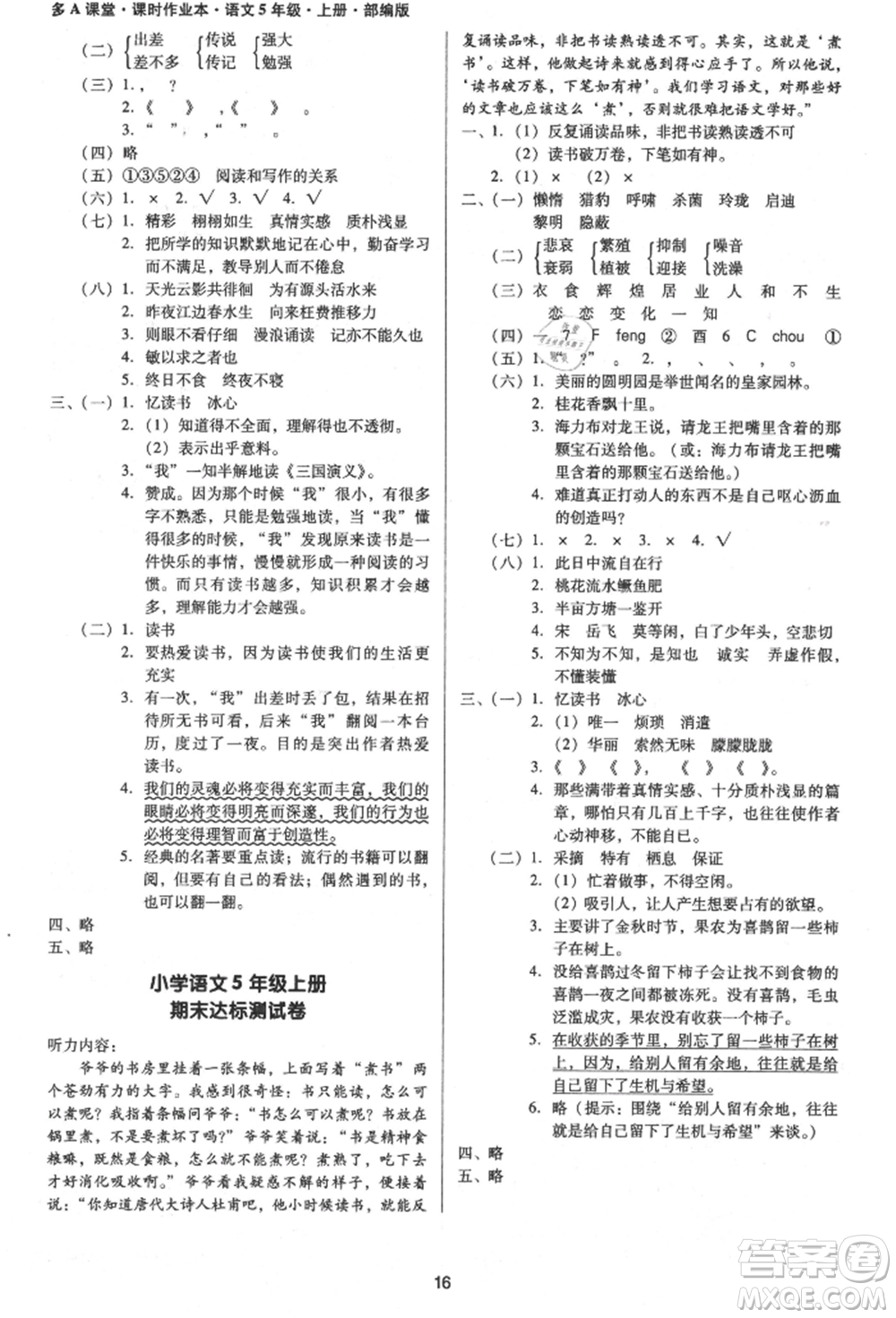 二十一世紀(jì)出版社集團(tuán)2021多A課堂課時(shí)廣東作業(yè)本五年級上冊語文部編版參考答案