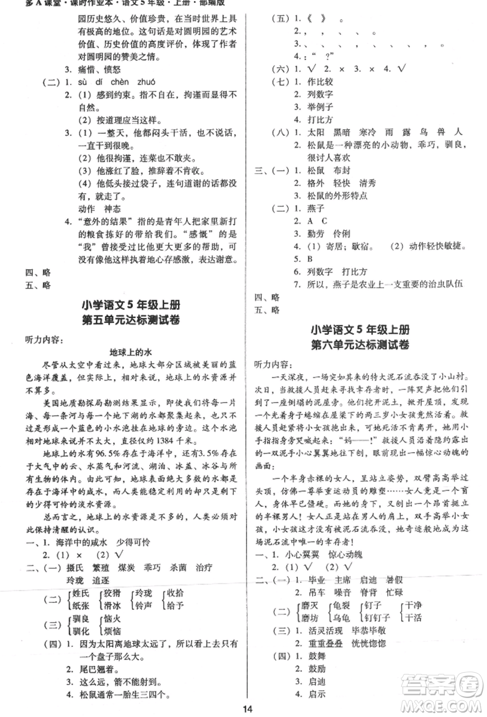 二十一世紀(jì)出版社集團(tuán)2021多A課堂課時(shí)廣東作業(yè)本五年級上冊語文部編版參考答案