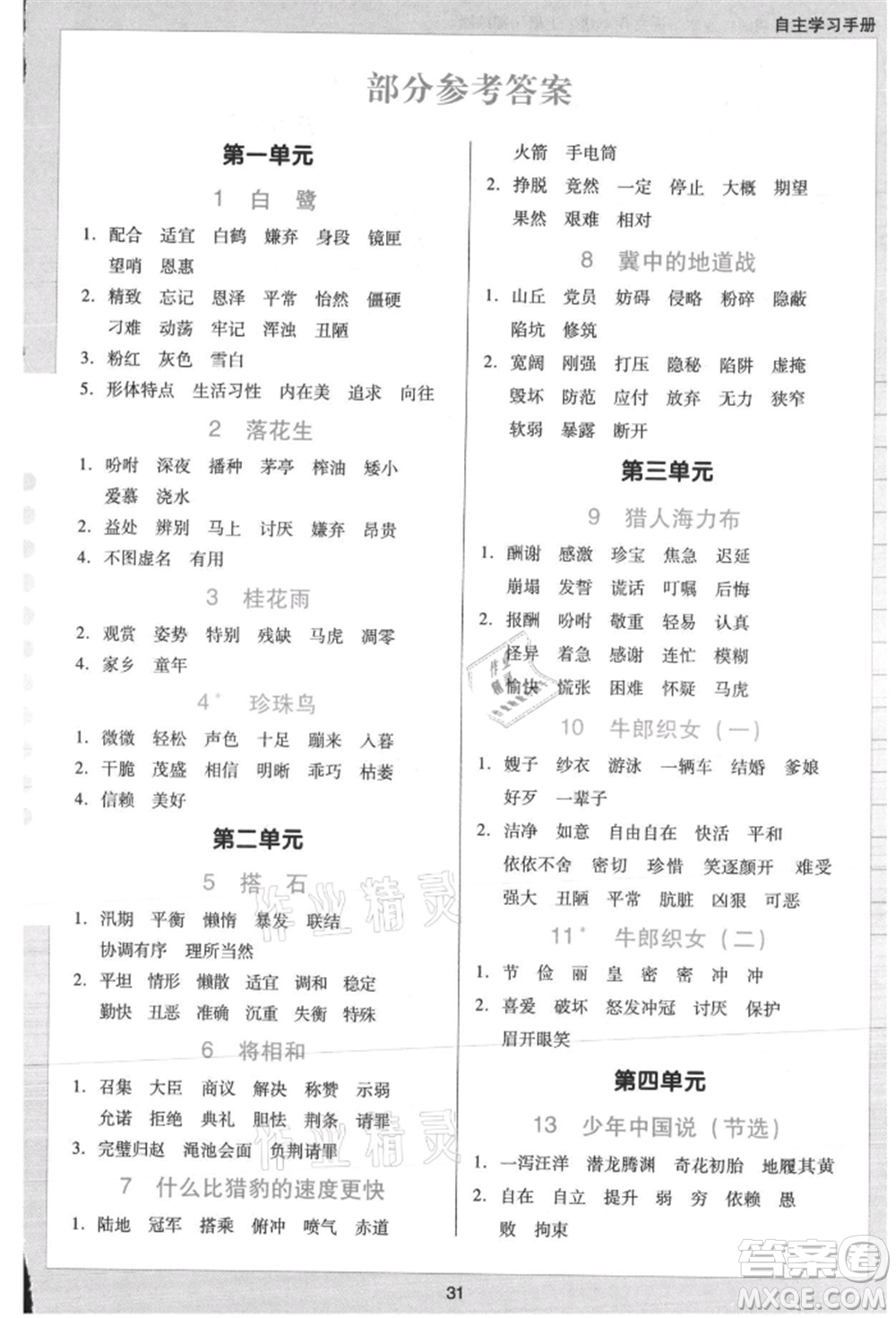 二十一世紀(jì)出版社集團(tuán)2021多A課堂課時(shí)廣東作業(yè)本五年級上冊語文部編版參考答案