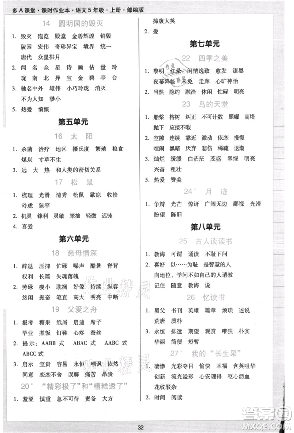 二十一世紀(jì)出版社集團(tuán)2021多A課堂課時(shí)廣東作業(yè)本五年級上冊語文部編版參考答案