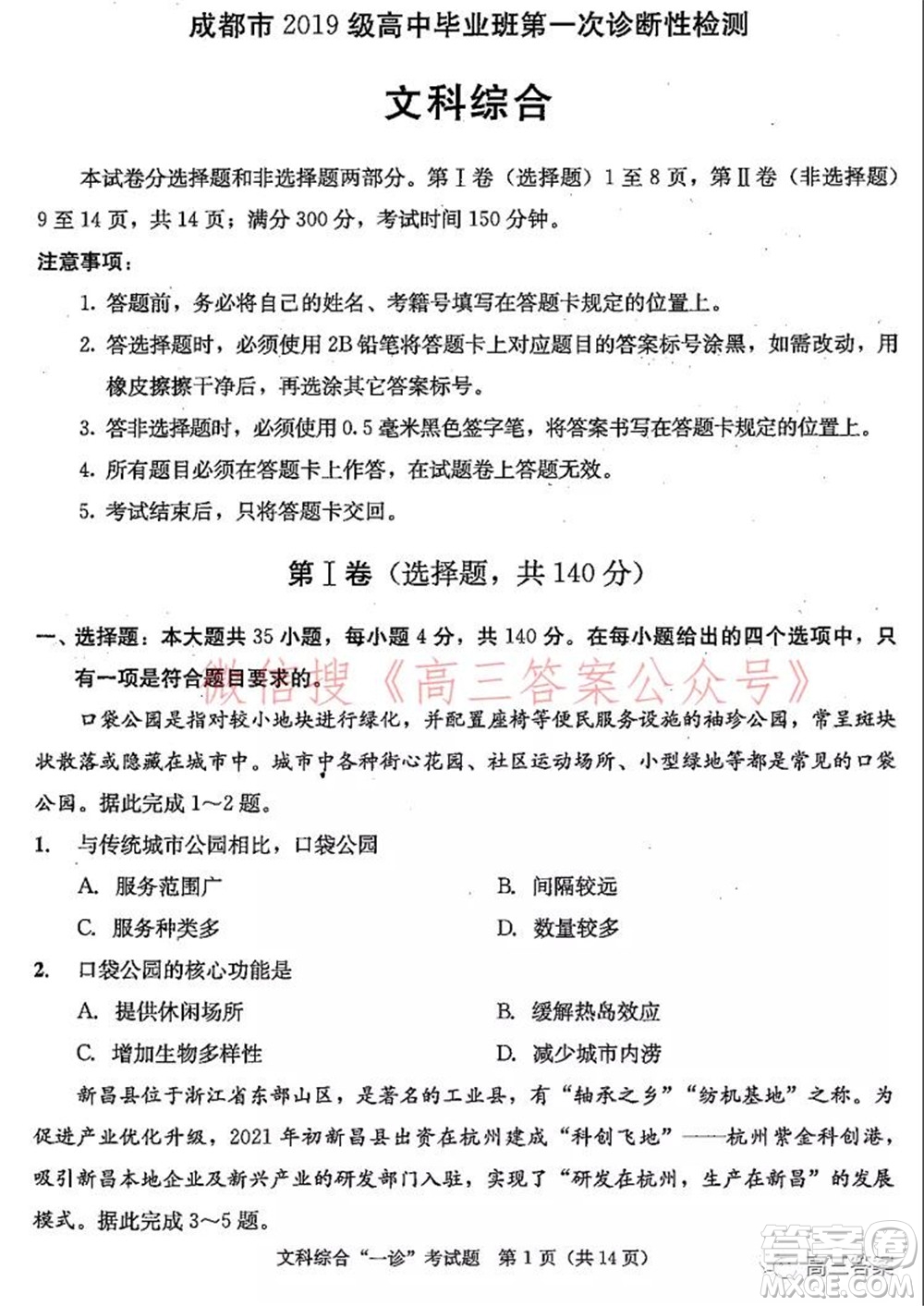 成都市2019級高中畢業(yè)班第一次診斷性檢測文科綜合試題及答案