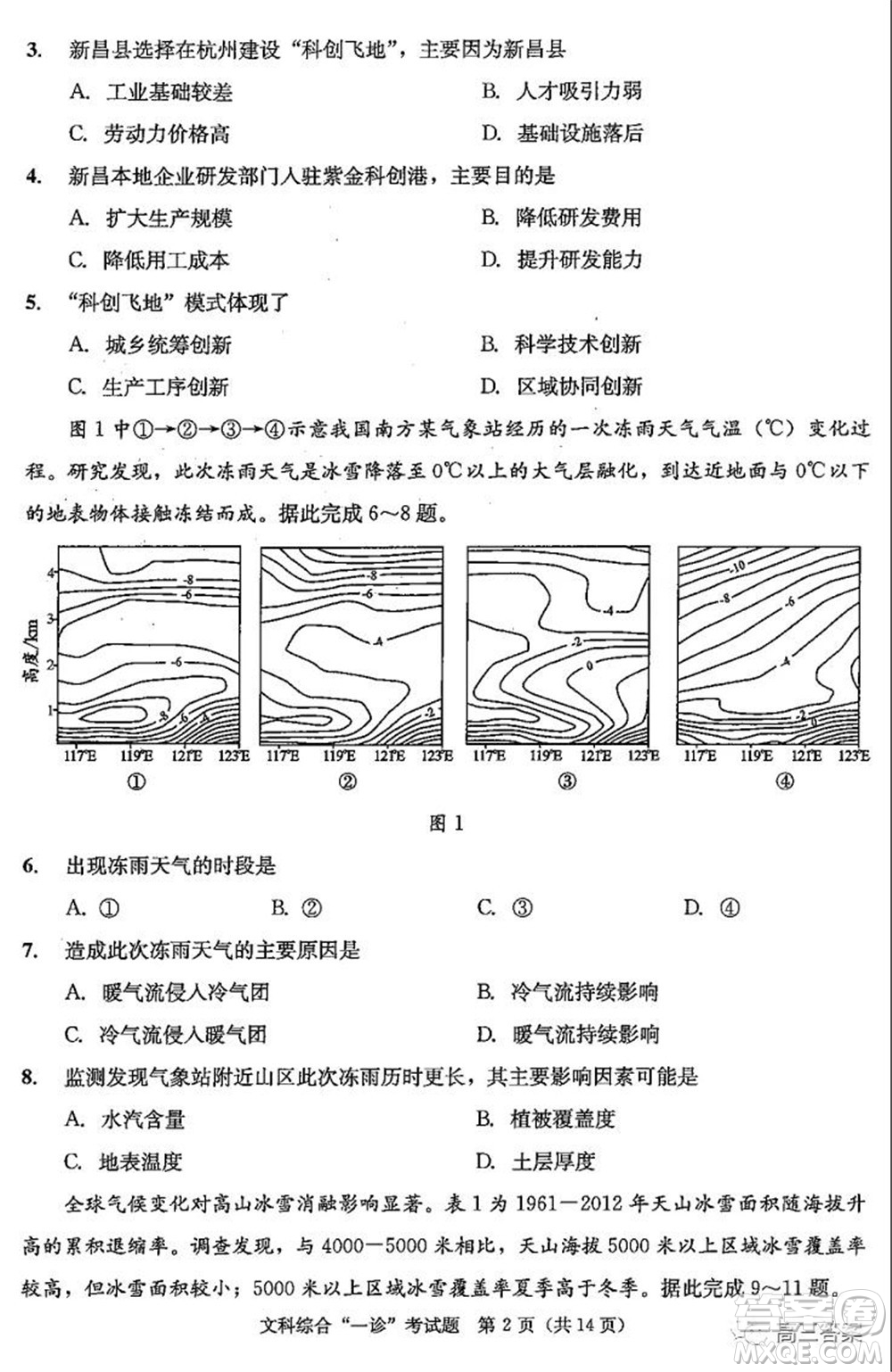 成都市2019級高中畢業(yè)班第一次診斷性檢測文科綜合試題及答案