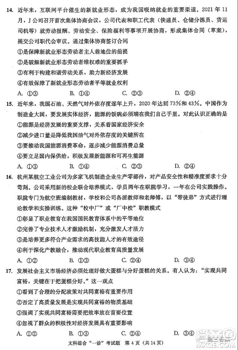 成都市2019級高中畢業(yè)班第一次診斷性檢測文科綜合試題及答案