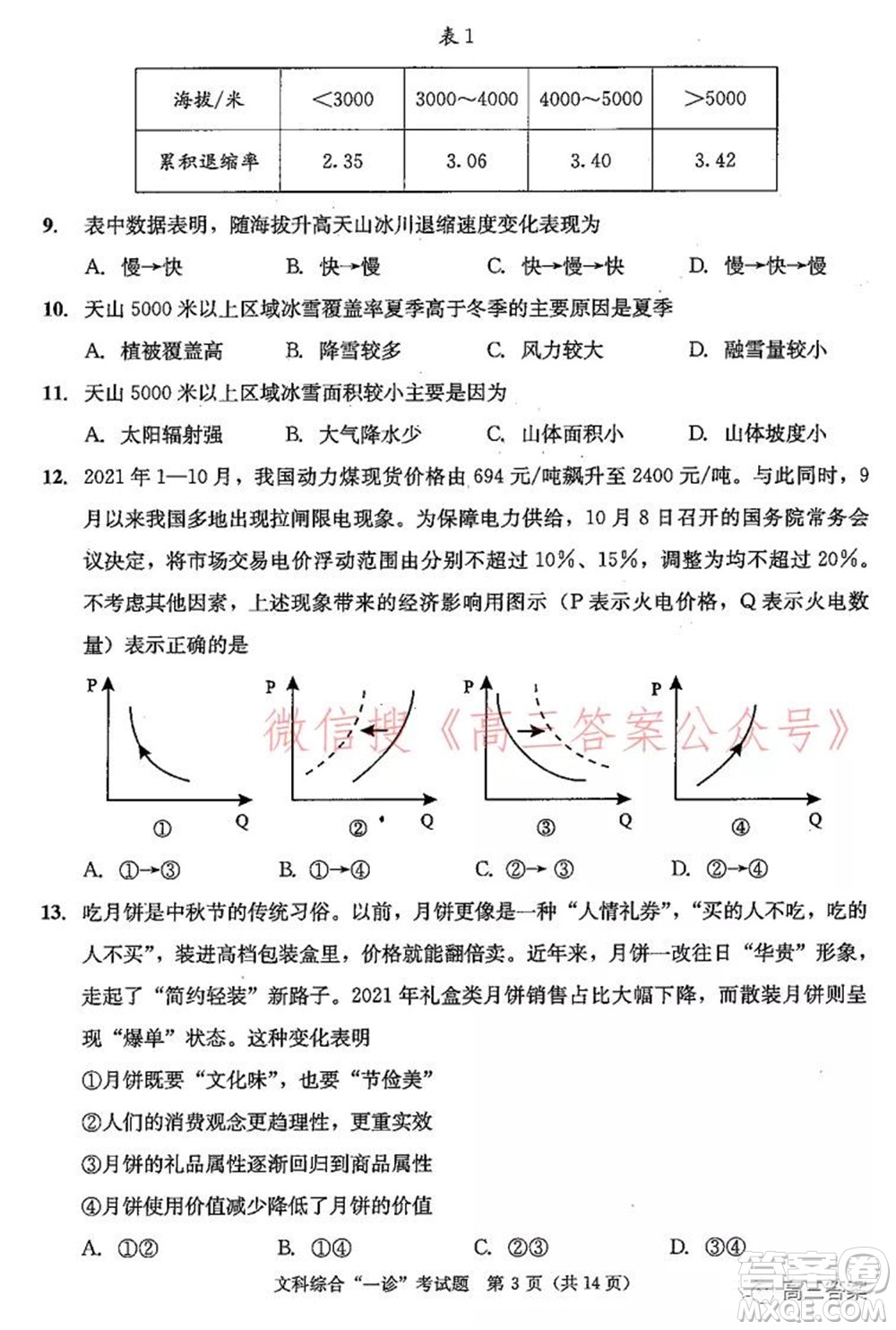 成都市2019級高中畢業(yè)班第一次診斷性檢測文科綜合試題及答案