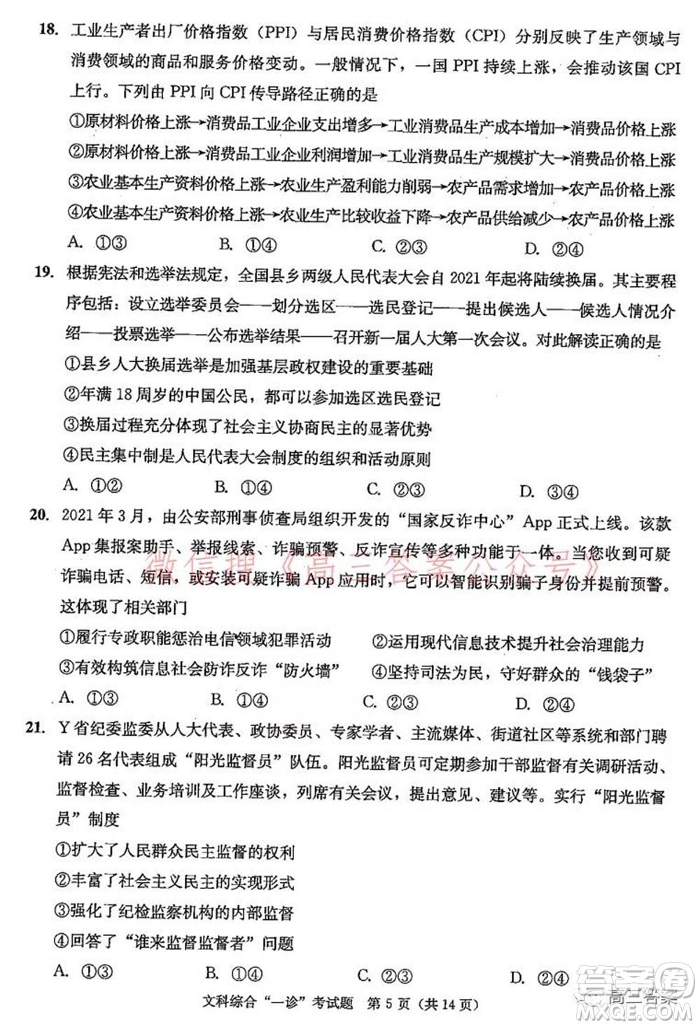成都市2019級高中畢業(yè)班第一次診斷性檢測文科綜合試題及答案