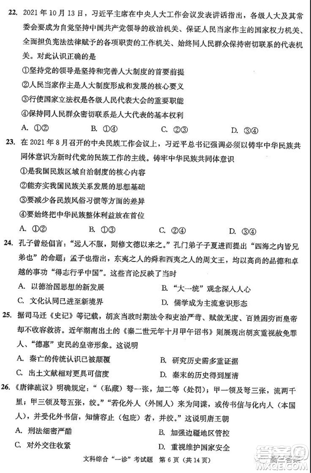 成都市2019級高中畢業(yè)班第一次診斷性檢測文科綜合試題及答案