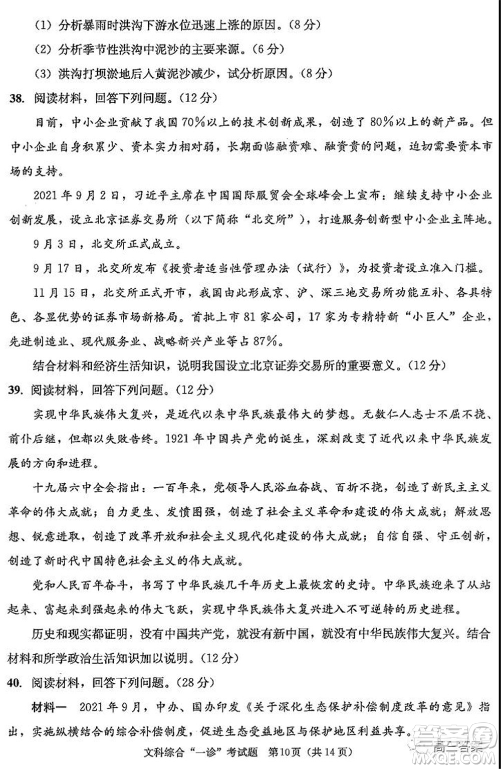 成都市2019級高中畢業(yè)班第一次診斷性檢測文科綜合試題及答案