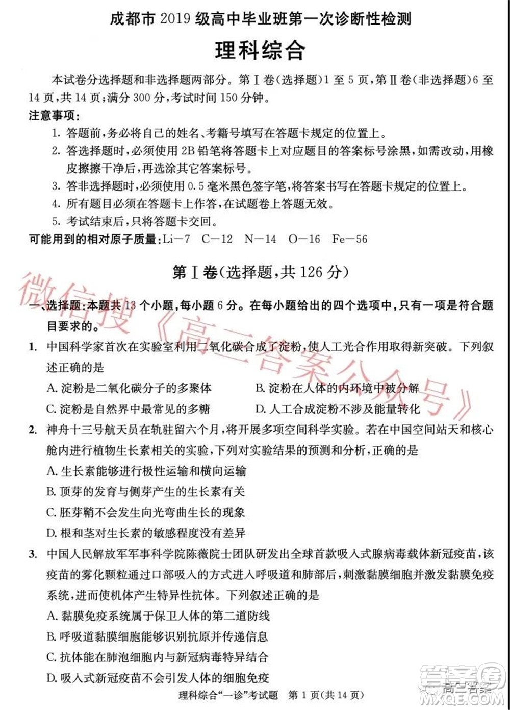 成都市2019級高中畢業(yè)班第一次診斷性檢測理科綜合試題及答案