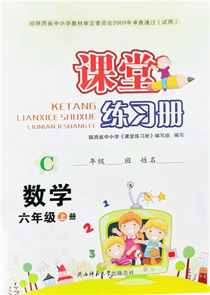 陜西師范大學(xué)出版總社2021課堂練習(xí)冊六年級數(shù)學(xué)上冊C北師大版答案