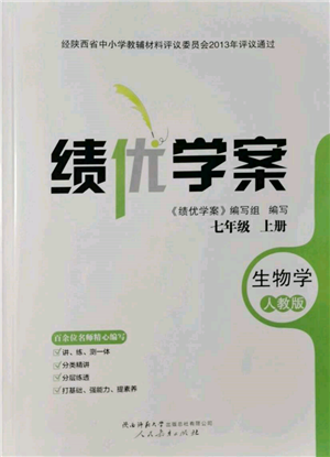 人民教育出版社2021績(jī)優(yōu)學(xué)案七年級(jí)生物學(xué)上冊(cè)人教版參考答案