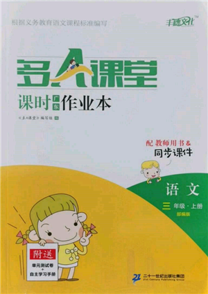 二十一世紀(jì)出版社集團(tuán)2021多A課堂課時(shí)廣東作業(yè)本三年級上冊語文部編版參考答案
