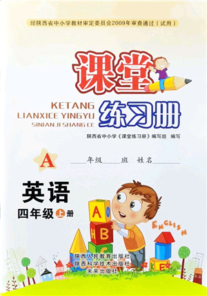 陜西人民教育出版社2021課堂練習冊四年級英語上冊A人教版答案