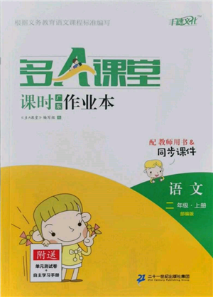 二十一世紀(jì)出版社集團(tuán)2021多A課堂課時(shí)廣東作業(yè)本二年級(jí)上冊(cè)語(yǔ)文部編版參考答案