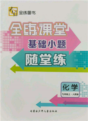 內(nèi)蒙古少年兒童出版社2021全練課堂基礎(chǔ)小題隨堂練九年級化學(xué)上冊人教版參考答案