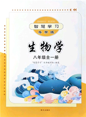明天出版社2021智慧學(xué)習(xí)導(dǎo)學(xué)練八年級(jí)生物全一冊(cè)人教版答案