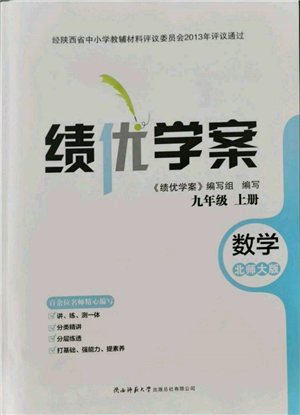 陜西師范大學(xué)出版總社有限公司2021績優(yōu)學(xué)案九年級(jí)數(shù)學(xué)上冊(cè)北師大版參考答案