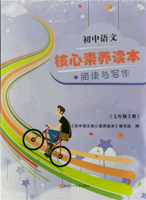 浙江科學(xué)技術(shù)出版社2021初中語(yǔ)文核心素養(yǎng)讀本閱讀與寫(xiě)作七年級(jí)上冊(cè)通用版參考答案