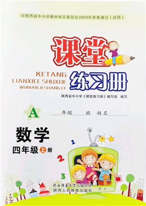 陜西師范大學(xué)出版總社2021課堂練習(xí)冊(cè)四年級(jí)數(shù)學(xué)上冊(cè)A人教版答案