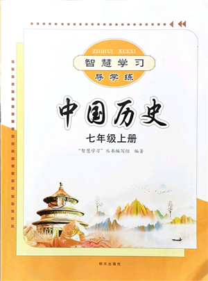 明天出版社2021智慧學習導學練七年級歷史上冊人教版答案