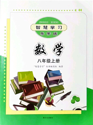 明天出版社2021智慧學習導學練八年級數(shù)學上冊人教版答案
