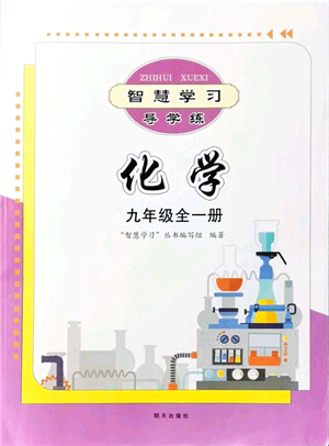明天出版社2021智慧學(xué)習(xí)導(dǎo)學(xué)練九年級(jí)化學(xué)全一冊(cè)人教版答案