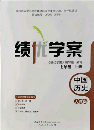 人民教育出版社2021績(jī)優(yōu)學(xué)案七年級(jí)中國(guó)歷史上冊(cè)人教版參考答案