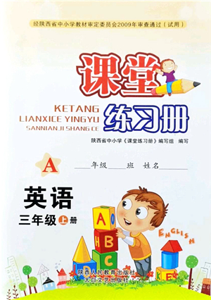 陜西人民教育出版社2021課堂練習(xí)冊三年級英語上冊A人教版答案