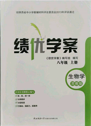 陜西師范大學(xué)出版總社有限公司2021績(jī)優(yōu)學(xué)案八年級(jí)生物學(xué)上冊(cè)蘇教版參考答案