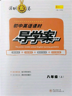 陜西師范大學(xué)出版總社有限公司2021深圳金卷初中英語(yǔ)課時(shí)導(dǎo)學(xué)案八年級(jí)上冊(cè)滬教版參考答案