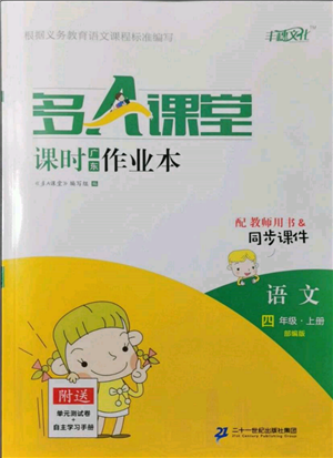 二十一世紀(jì)出版社集團(tuán)2021多A課堂課時廣東作業(yè)本四年級上冊語文部編版參考答案
