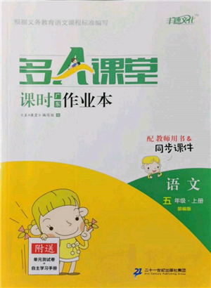 二十一世紀(jì)出版社集團(tuán)2021多A課堂課時(shí)廣東作業(yè)本五年級上冊語文部編版參考答案