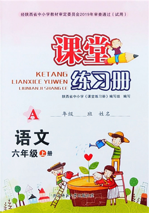 陜西師范大學出版總社2021課堂練習冊六年級語文上冊A人教版答案