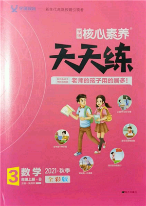 南方出版社2021核心素養(yǎng)天天練三年級(jí)數(shù)學(xué)上冊(cè)北師大版參考答案