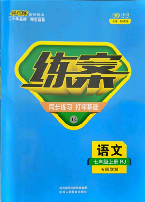 陜西人民教育出版社2021練案五四學(xué)制七年級(jí)語(yǔ)文上冊(cè)人教版參考答案