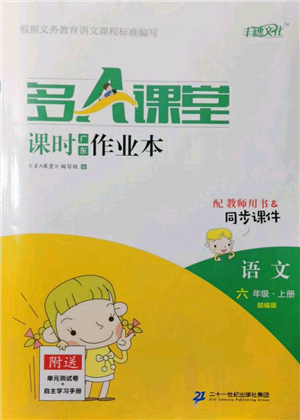 二十一世紀出版社集團2021多A課堂課時廣東作業(yè)本六年級上冊語文部編版參考答案