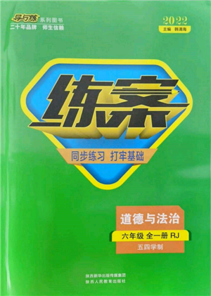 陜西人民教育出版社2021導(dǎo)與練練案五四學(xué)制六年級(jí)道德與法治人教版參考答案