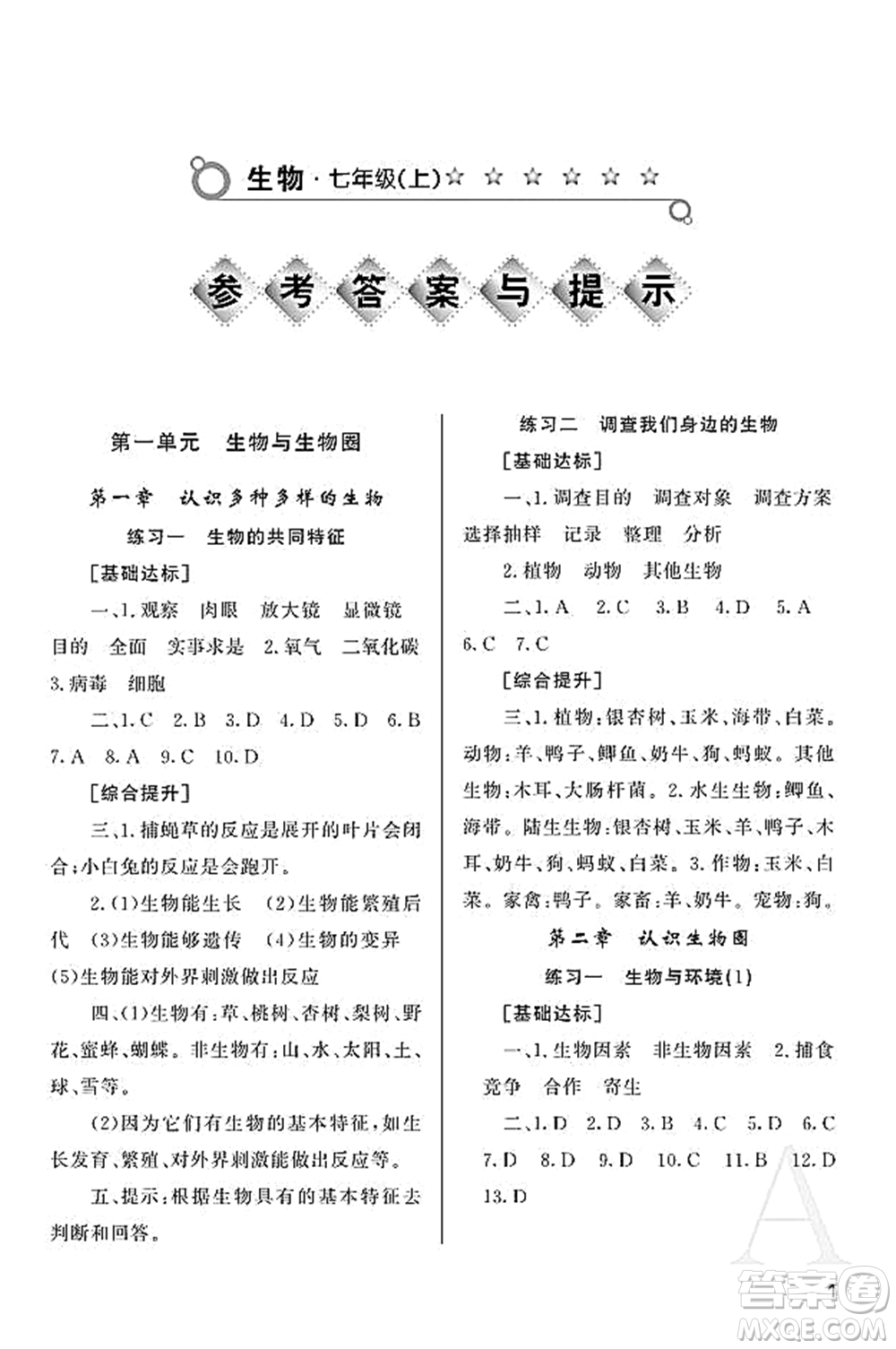 陜西師范大學(xué)出版總社2021課堂練習(xí)冊七年級(jí)生物上冊A人教版答案