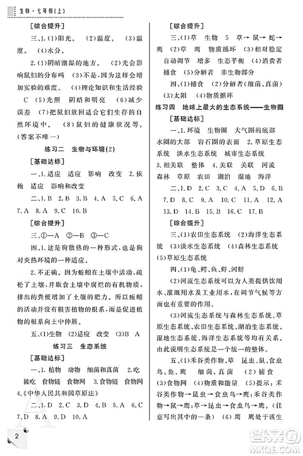 陜西師范大學(xué)出版總社2021課堂練習(xí)冊七年級(jí)生物上冊A人教版答案