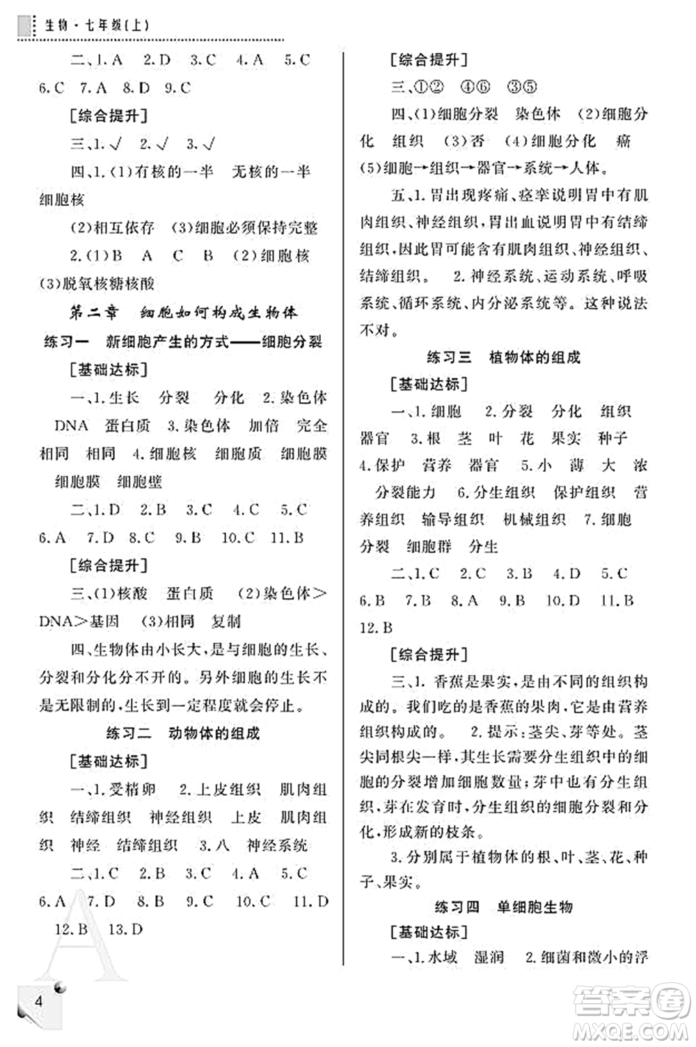 陜西師范大學(xué)出版總社2021課堂練習(xí)冊七年級(jí)生物上冊A人教版答案
